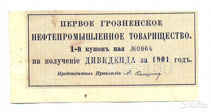 1-й купон Грозненское товарищество