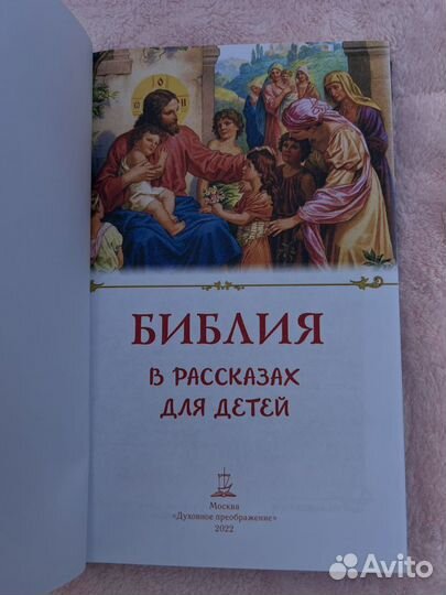 Библия в рассказах для детей.Детская библия