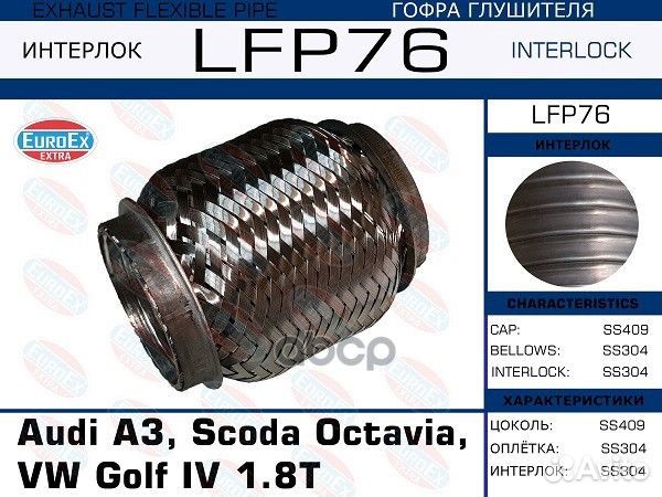 Гофра глушителя (Interlock) LFP76 EuroEX