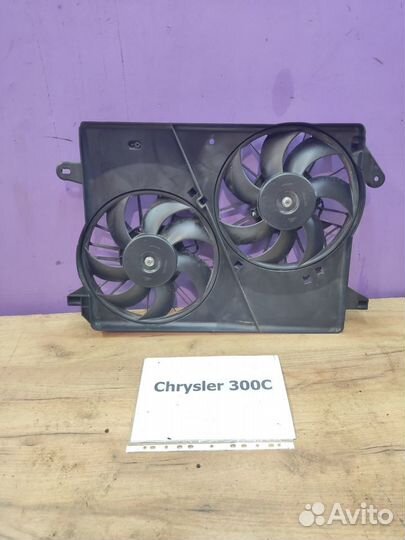 Вентилятор осн. - кондиц. Chrysler 300C, 2009г