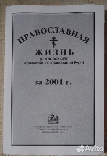 Журнал Православная жизнь за 2001 год