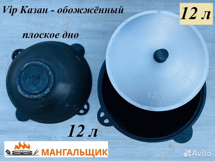 VIP Казан чугунный 12 литров обожжённый