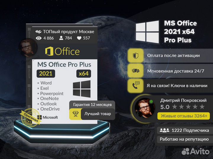 MS Office 2021 Pro Plus Лицензионный ключ x64