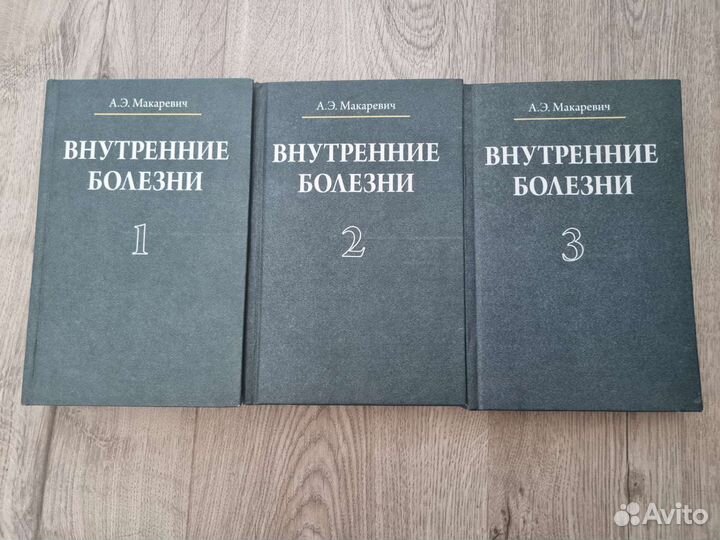Книги Внутренние Болезни А. Э. Макаревич