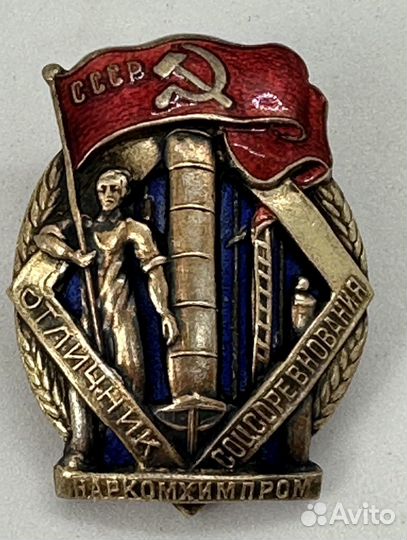 Знак Отличник - Наркомхимпром