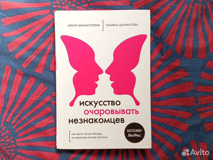 Книга искусство очаровывать незнакомцев