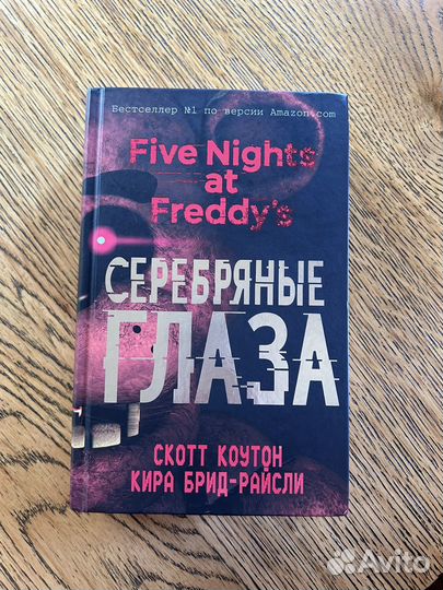 Книги Фнаф Серебряные глаза и неправильные