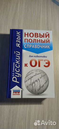 Справочник для подготовки к огэ по русскому языку