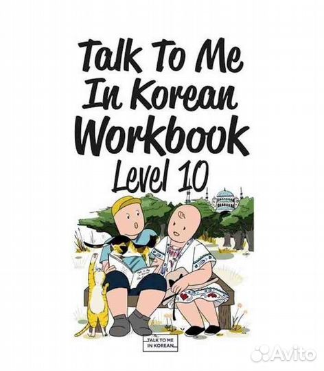 Talk To Me In Korean - тетради и учебники