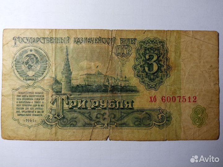 Купюра 3 рубля СССР 1961 года