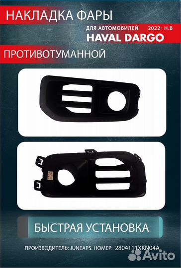 Накладка задняя птф Haval Dargo 2022