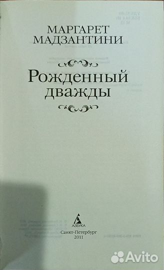 Маргарет Мадзантини: Рожденный дважды