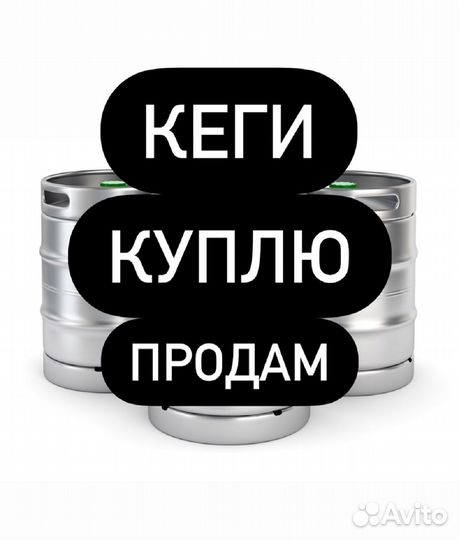 Кеги 50 и 30л. Арт 696