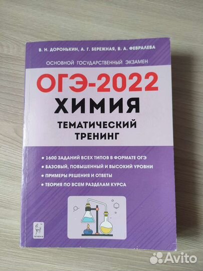Тематический тренинг по химии огэ-2022 Доронькин