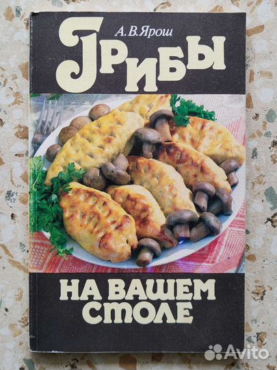 Грибы на вашем столе (цветные иллюстрации)
