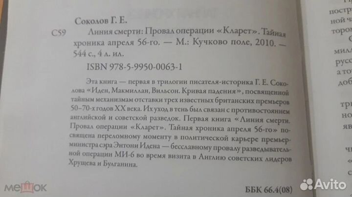 Линия Смерти Провал Операции Кларет Тайная Хроника