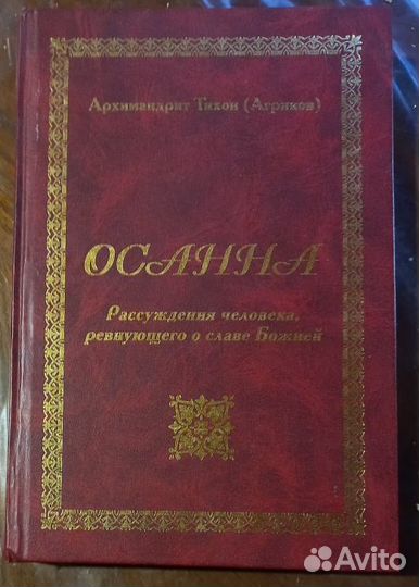 Архимандрит Тихон(Агриков). Осанна