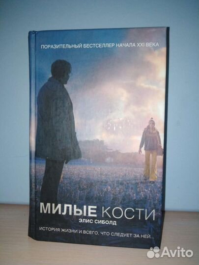 Книга Элис Сиболд 