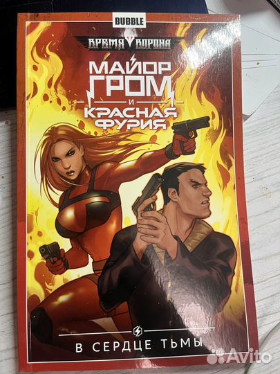 Комикс «Майор гром и Красная фурия»