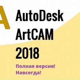 Autodesk artcam 2018 Premium (полная версия)