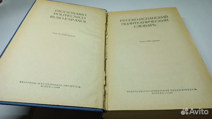 Русско-испанский политехнический словарь.72 000 сл