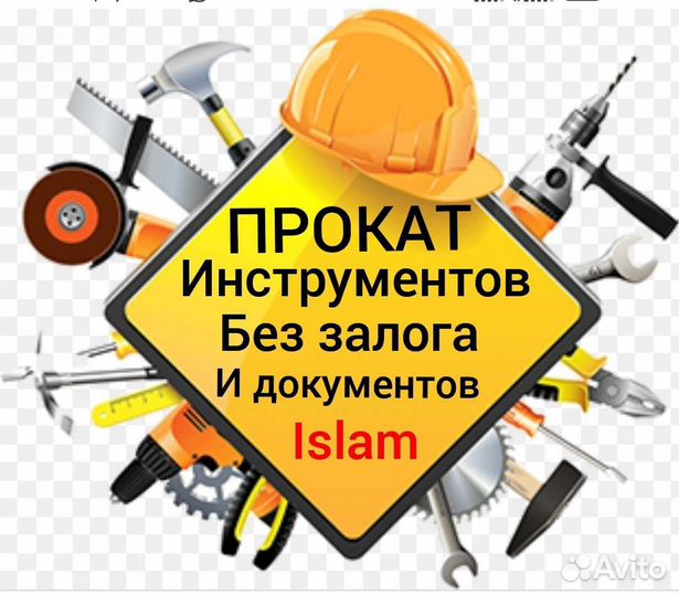 Прокат Инструмента