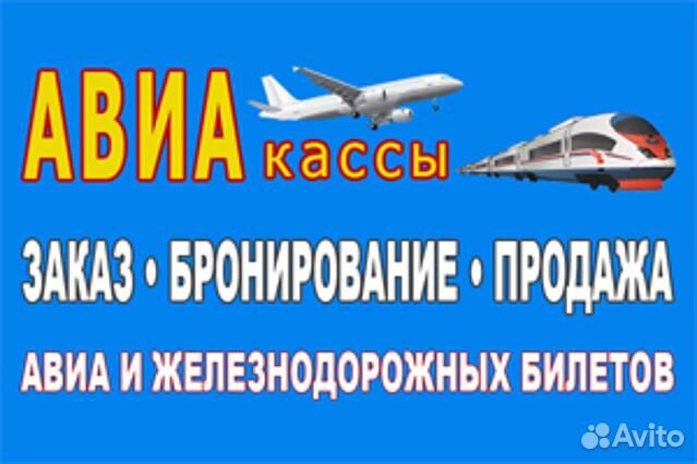 авиа и жд кассы вывеска. визитки для авиакассы. авиа жд касса лого. вывеска авиакассы. авиа жд кассы реклама.