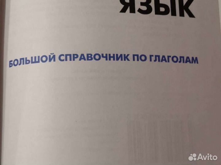 Французский язык Большой справочник по глаголам