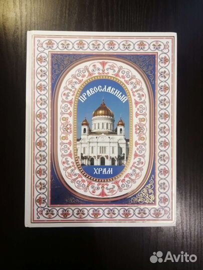 Книга «Православный храм»