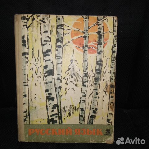 Учебник русский язык 2 класс 1969 год СССР