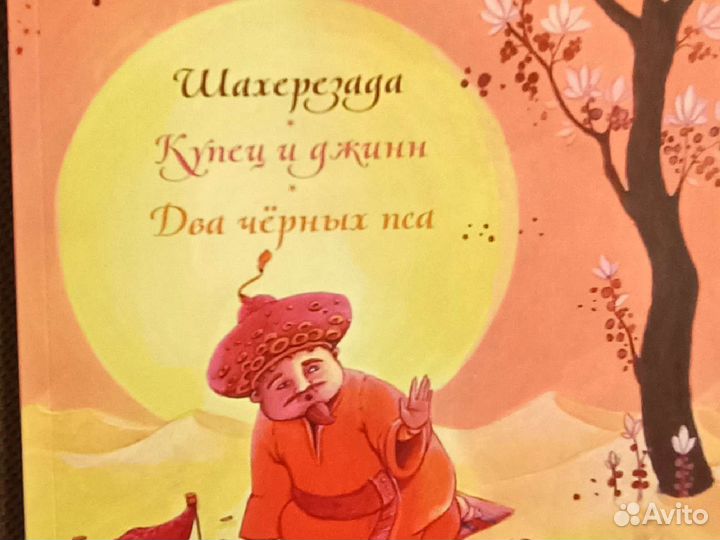 Тысяча и одна ночь арабские сказки