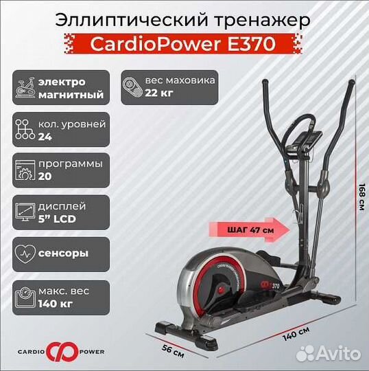 Эллиптический тренажер CardioPower E370 v.1.14