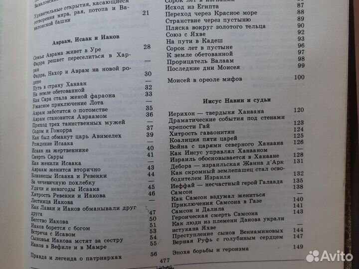 Библейские сказания, СССР, 1990