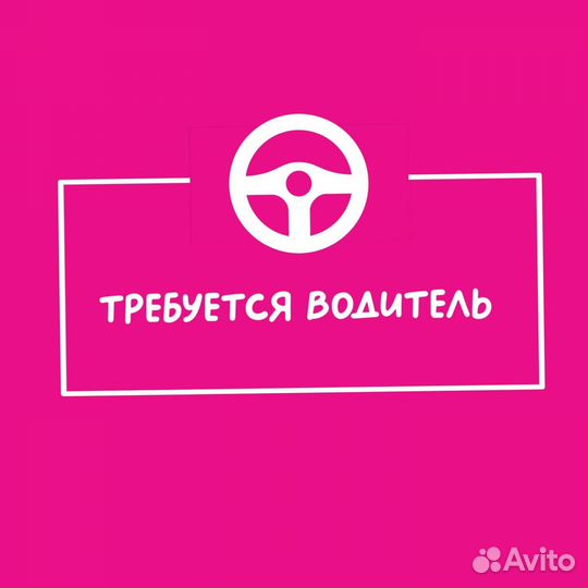 Водитель(свободный график)