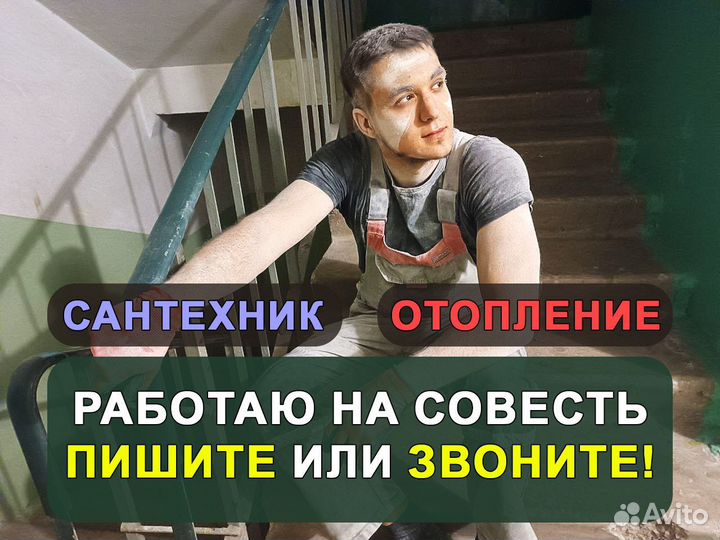 Сантехник / Слесарь сантехник / Работаю на себя