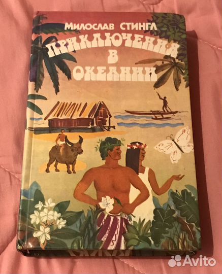 Приключения в Океании (Милослав Стингл)