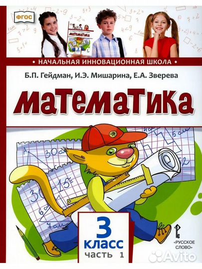 Математика 3 класс часть 1 Гейдман