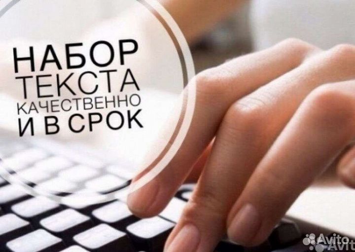 Набор текста