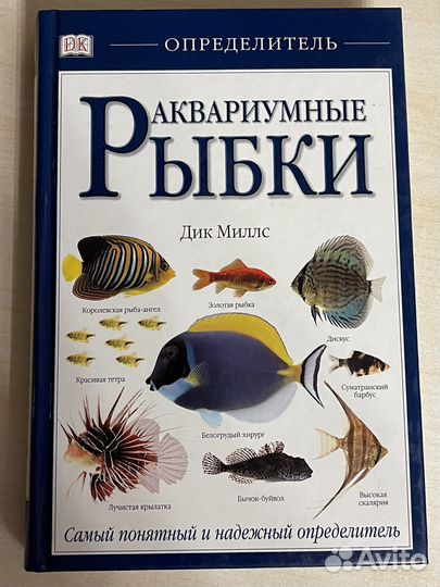 Аквариумные рыбки. Дик Милс. Определитель
