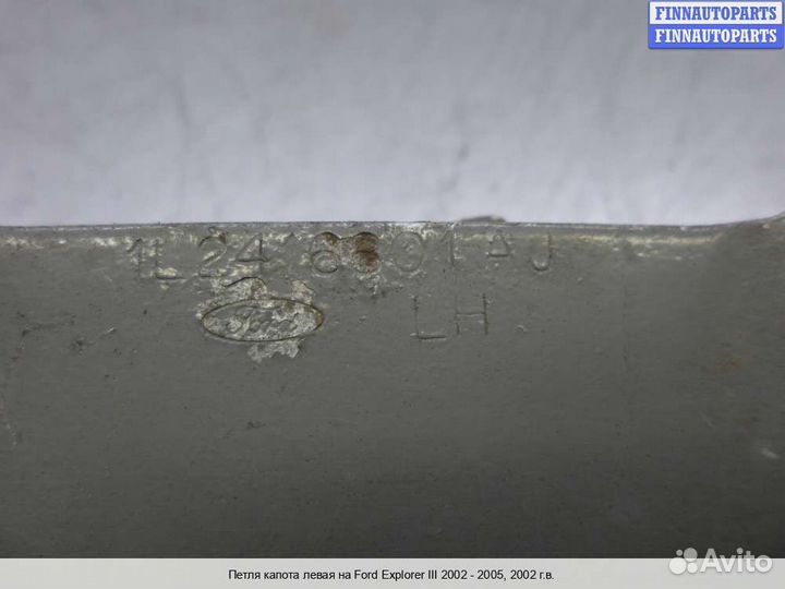 Петля капота лево Ford Explorer III (U152), 2002 4.0 Бензин