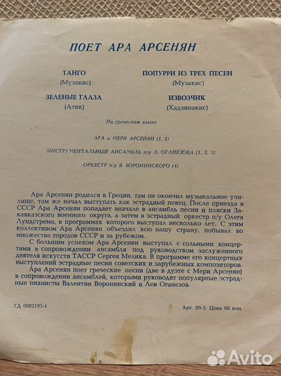 Гибкая грампластинка. Поёт Ара Арсенян