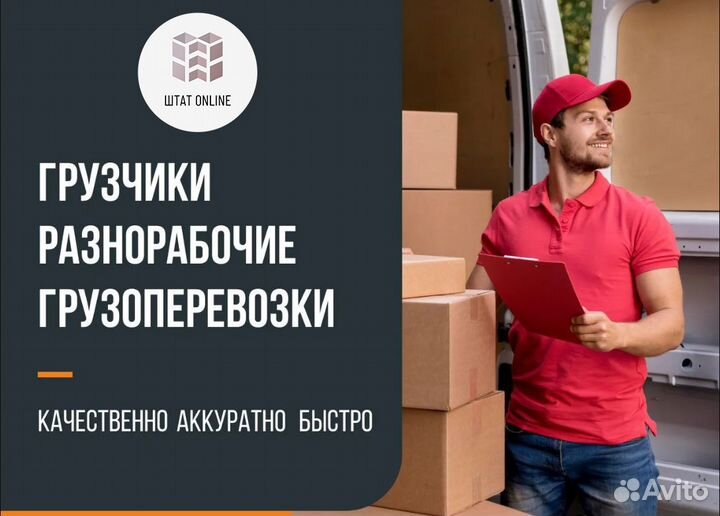 Грузчики Разнорабочие Грузоперевозки