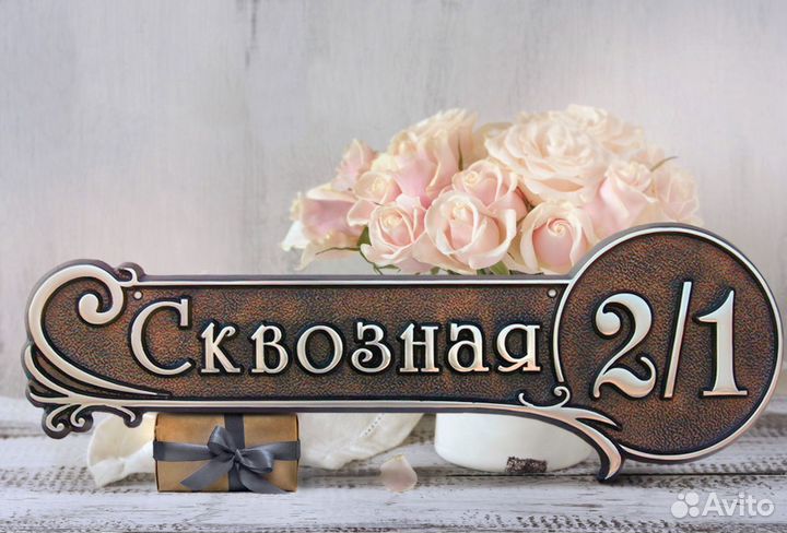 Литая адресная табличка