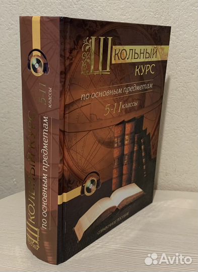 Пособие:Школьный курс по основным предметам