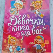 Девочки, эта книга для вас