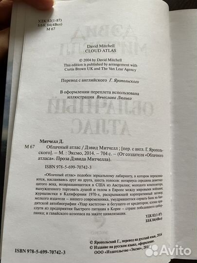 Дэвид Митчелл Облачный атлас