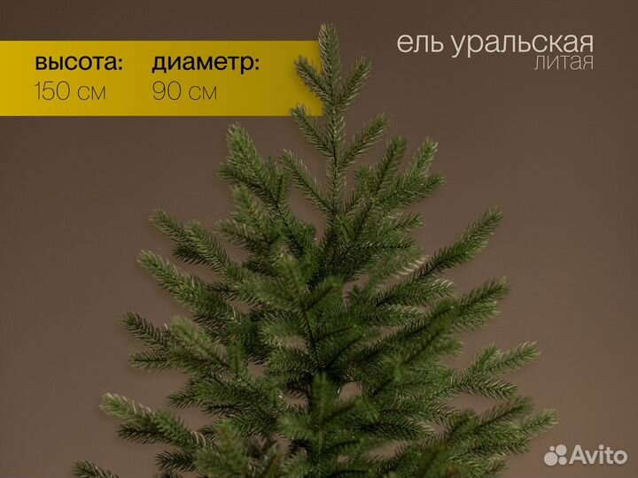 Уральская, елка искусственная литая 150 см ёлушка