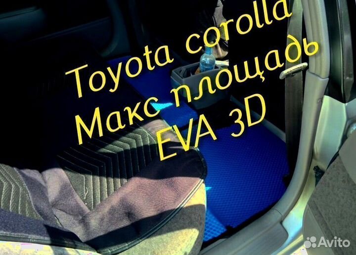 Коврики toyota corolla 120 150 180 110 eva 3d эва