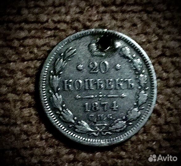 Монета 20 копеек 1874г