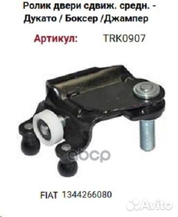 Ролик сдвижной двери центр C-jamper P-boxer 06